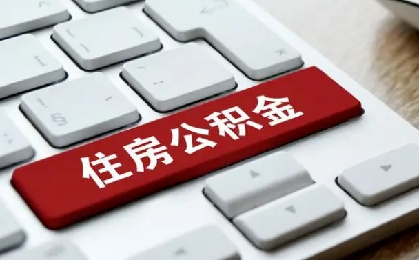 正定中山住房公积金可以提取吗（正定中山公积金可以全部提取出来吗）